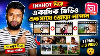 একাধিক ভিডিও কিভাবে জোড়া লাগাবো | how to joint videos in one video | ভিডিও জোড়া লাগাবো কিভাবে