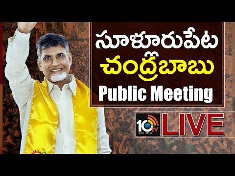 Chandrababu LIVE : TDP Public Meeting In Sullurpeta | AP Elections 2019 | 10TV News