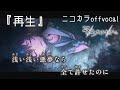 【ニコカラ】再生/25時、ナイトコードで。 offvocal【プロセカ】