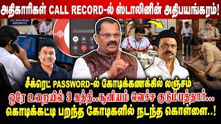 அதிகாரிகள் CALL RECORD-ல் சிக்கிய ஸ்டாலினின் அதிபயங்கரம்.! | சீக்ரெட் PASSWORD-ல் லஞ்சம் | VS Raman screenshot 3
