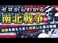 【奴隷をめぐる戦い】アメリカ南北戦争をわかりやすく解説！リンカーンの本性がヤバい…