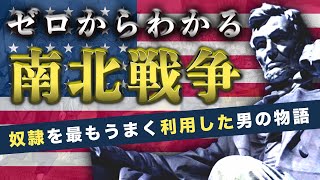 【奴隷をめぐる戦い】アメリカ南北戦争をわかりやすく解説！リンカーンの本性がヤバい…