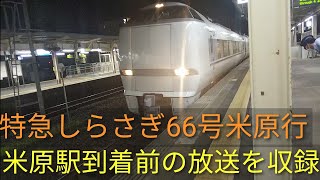 [サンダーチャイム好き]JR西日本683系　特急しらさぎ66号米原行　米原駅到着前の放送を収録  part2