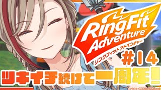 【リングフィットアドベンチャー】祝！！！！！！！【 来栖夏芽/にじさんじ】