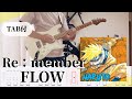 【原曲+TAB譜】Re:member / FLOW