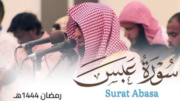 تلاوة خاشعة لـ سورة عبس للقارئ أحمد العبيدي من ليالي رمضان 1444هـ