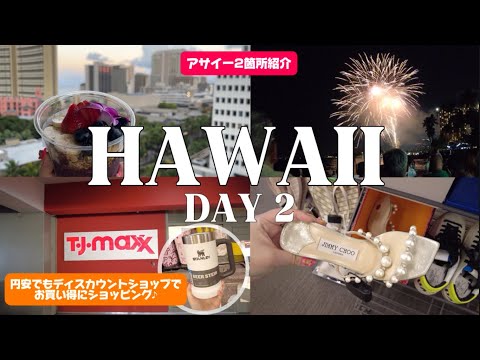 【VLOG②】半年ぶりのハワイ旅行 3泊5日|アサイー|ショッピング|アラモアナ|ワードヴィレッジ