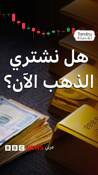 أسعار الذهب.. هل حان الوقت لشراء المعدن الثمين بعد تسجيله هبوطا قياسيا؟