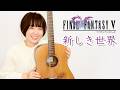 Final Fantasy V - A New World Fingerstyle Guitar Cover / FF5 新しき世界 ソロギター