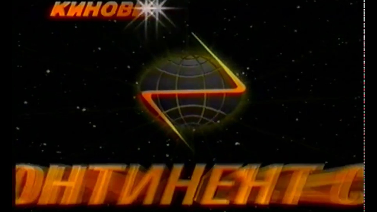 Континент СП (Continent SP Logo) (VHS)