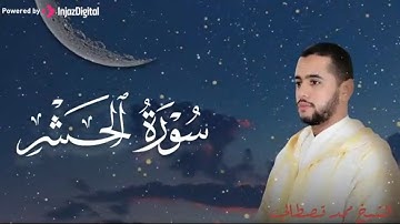 تلاوة للقارئ محمد قصطالي - آيات من سورة الحشر
