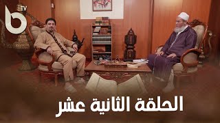 الحلقة الثانية عشر من برنامج علمني رمضان مع شيخ شمس الدين الجزائري و الاستاذ هشام زلاقي screenshot 2