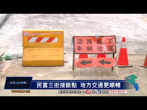 桃園有線新聞20180213-民富三街接斷點 地方交通更順暢