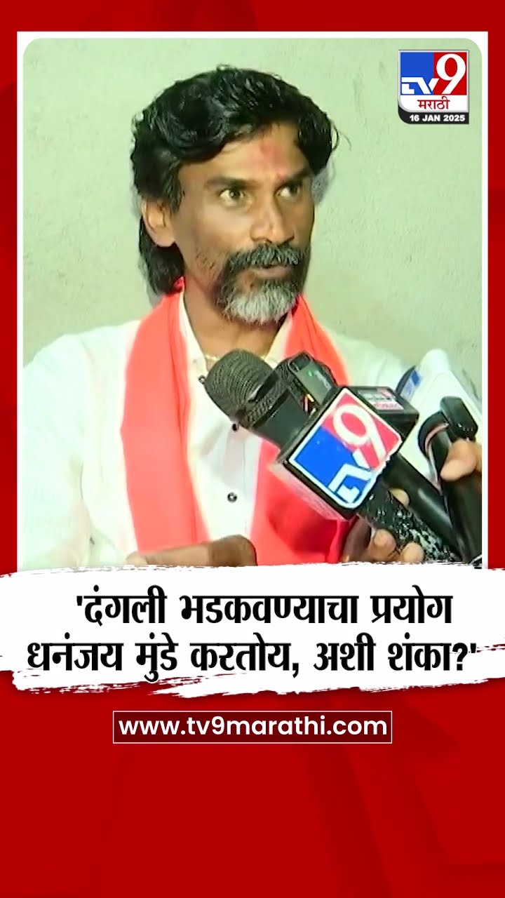 Manoj Jarange Patil :  'दंगली भडकवण्याचा प्रयोग Dhananjay Munde करतोय, अशी शंका?' : जरांगे