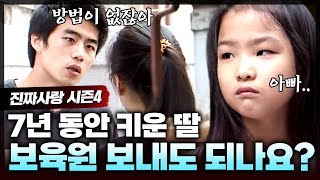 7살 딸을 둔 22살 아빠🧑 출생신고도 하지 않고 딸을 버리고 집 나간 아내 탓에 학교도 못 가는 딸을 위한 아빠의 선택은?ㅣ진짜사랑4_2화 풀버전