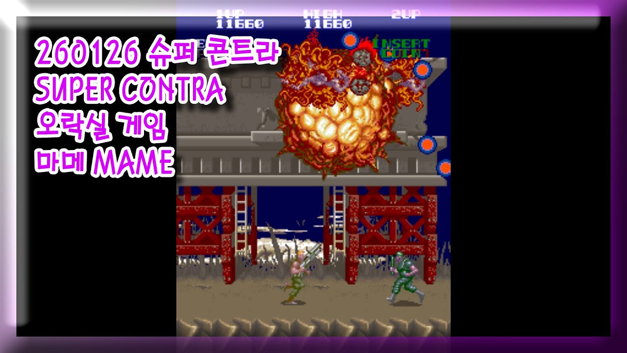 260126 슈퍼 콘트라 SUPER CONTRA 잘못함 주의 [오락실 게임] 마메 MAME 유아프리 youafree YAF 아케이드 게임 Arcade Game