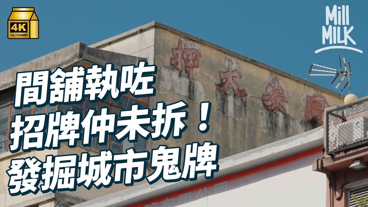 #MM｜由大廈外牆舊廣告招牌睇香港歷史 格仔山紅白格仔斜坡原來曾經有功能？招牌顏色有分類 醫生、殯儀、老人院用色各有不同 外國興起尋找鬧市充斥的Ghost sign鬼牌｜#旅遊止癮 #4K