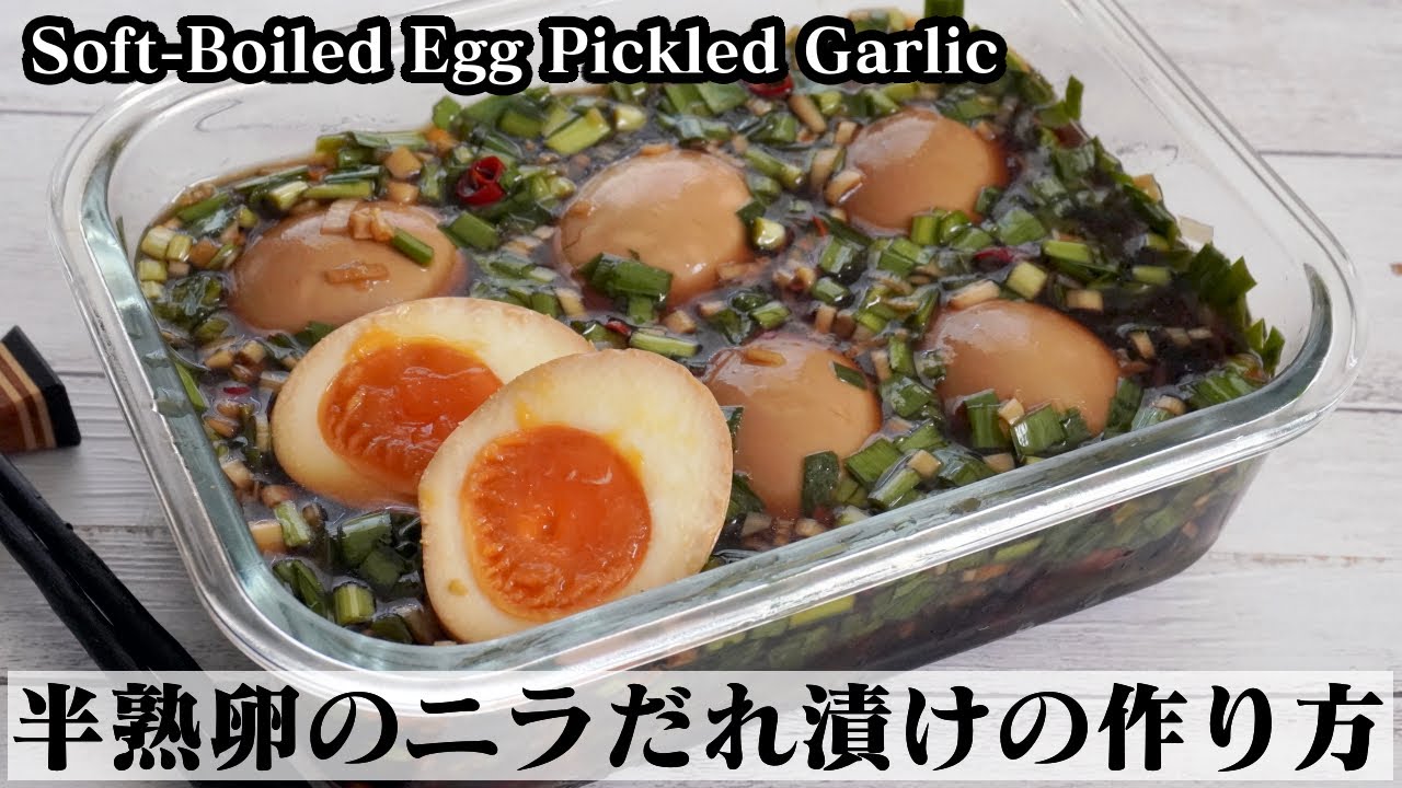 半熟卵のニラだれ漬けの作り方 漬けるだけで簡単 激ウマ半熟味玉です How To Make Soft Boiled Egg Pickled Garlic 料理研究家ゆかり たまごソムリエ友加里 Youtube