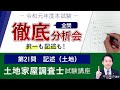 令和元年度（2019年）本試験 全問徹底分析会 02記述式（土地）中山祐介講師｜アガルートアカデミー土地家屋調査士試験・測量士補試験