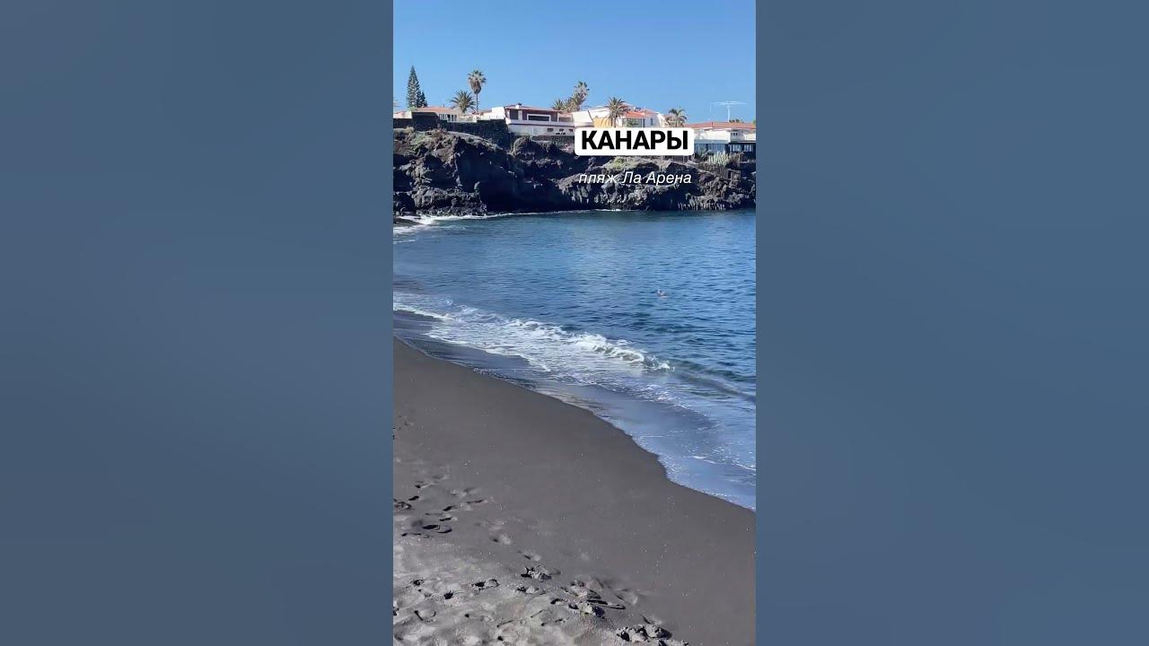 КАНАРЫ пляж Ла Арена - YouTube