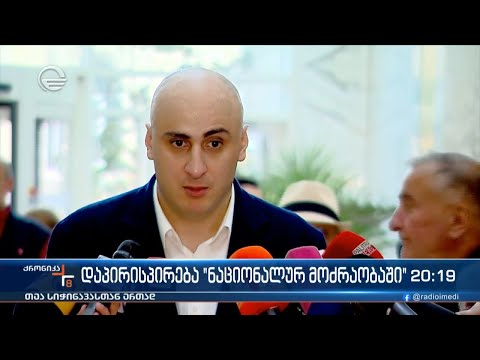 დაპირისპირება „ნაციონალურ მოძრაობაში“