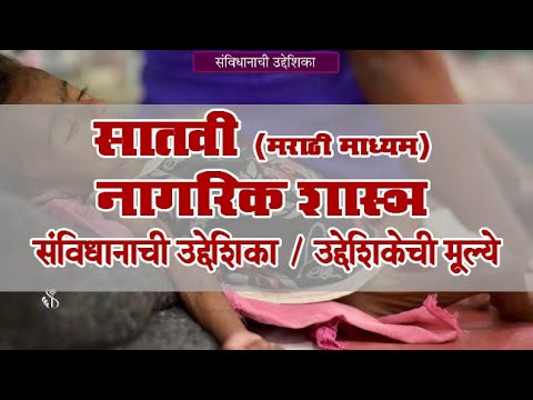 7th Civics | Chapter#02 | Topic#04 | उद्देशिकेची मूल्ये | Marathi Medium