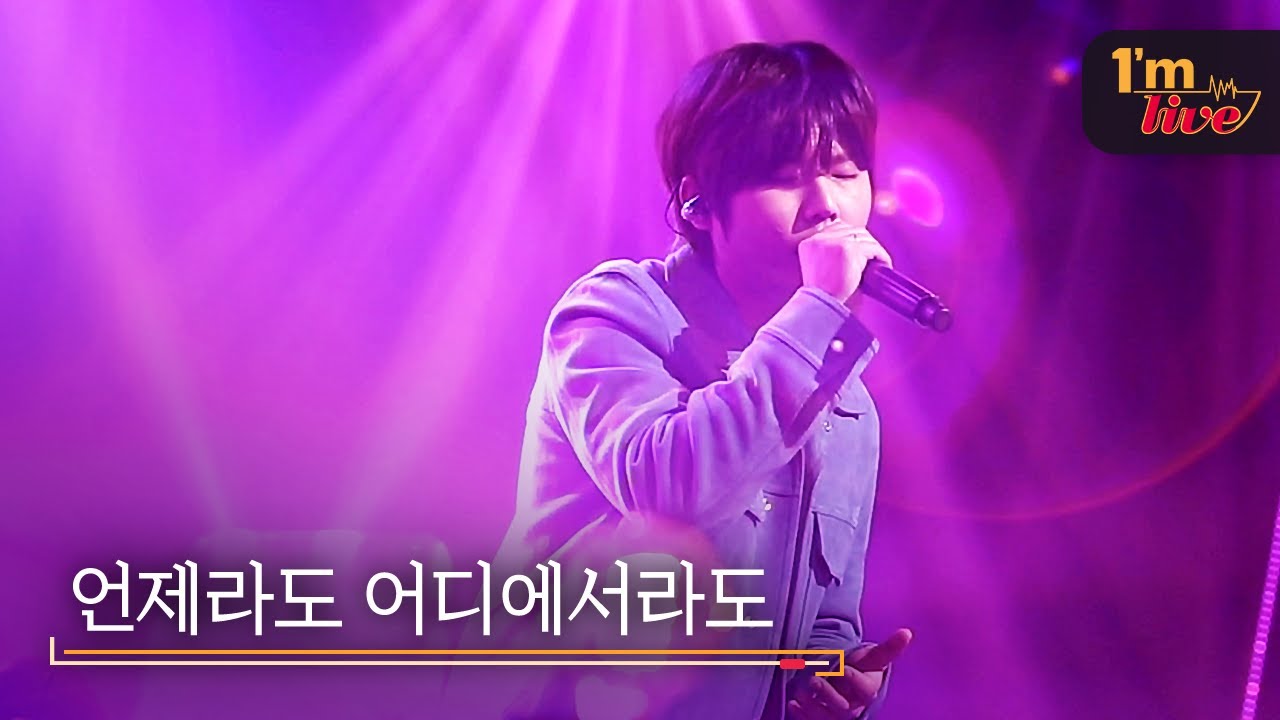 [I'm LIVE] JUNG Seung-hwan (정승환) & Whenever Wherever (언제라도 어디에서라도)