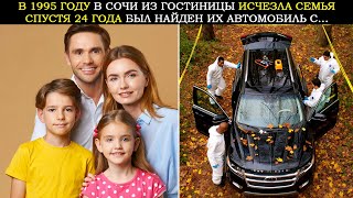 видео: Семья Исчезла из Гостиницы в Сочи в 1995 году. Спустя 24 Года Был Найден Внедорожник Вместе с Их... картинка: Семья Исчезла из Гостиницы в Сочи в 1995 году. Спустя 24 Года Был Найден Внедорожник Вместе с Их...