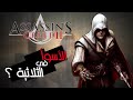 Assassin S Creed 2 تستاهل الضجه مراجعه