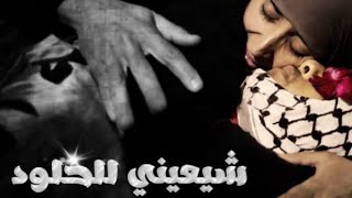 شيعيني للخلود بدون موسيقى بلال الأحمد