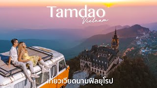 เที่ยวเวียดนามฟิลยุโรป 'Tamdao' ในเมืองเล็กๆกลางหุบเขาสูง | Paigunna