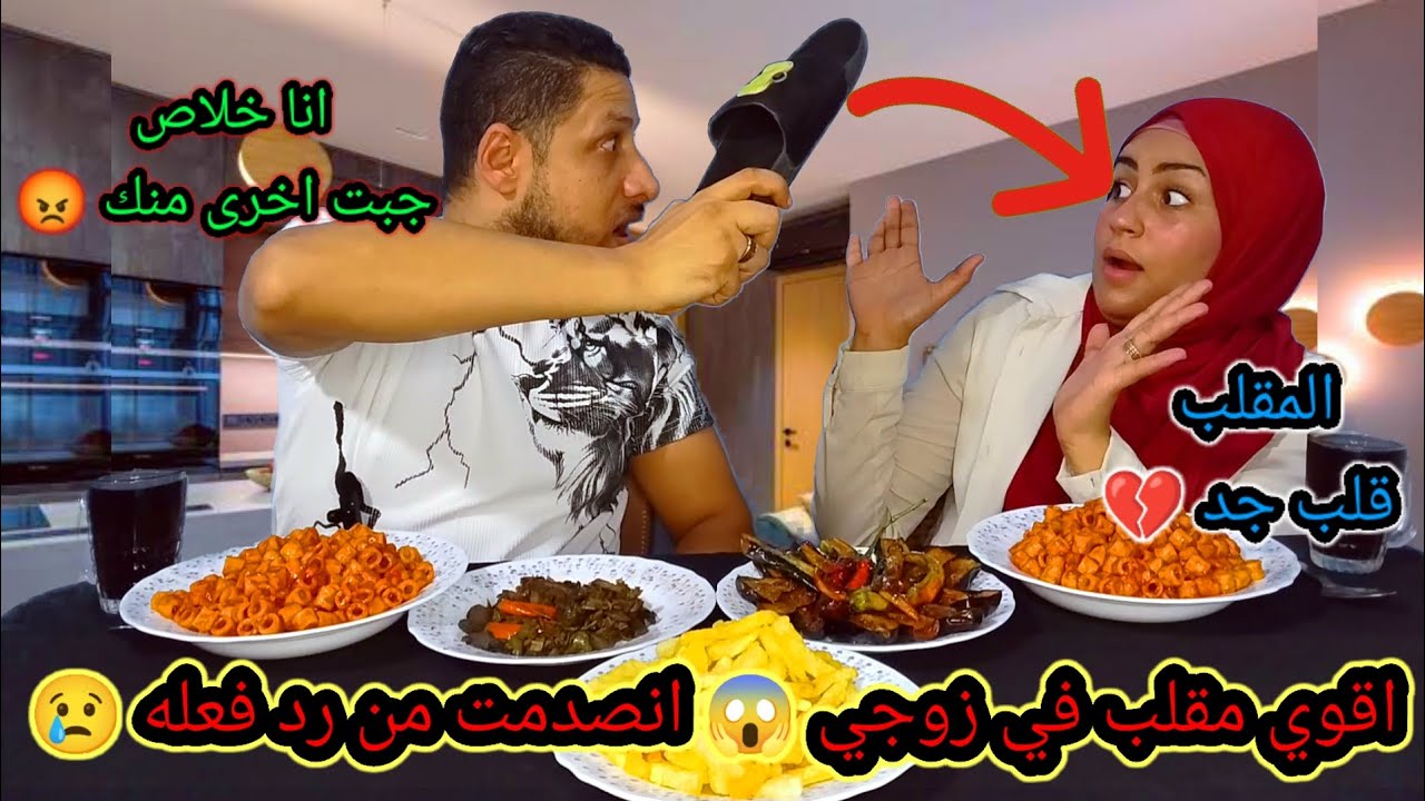 مقلب الاكل المالح في زوجي 😱 شتمني وضربني 😢 وحصل كوارث 