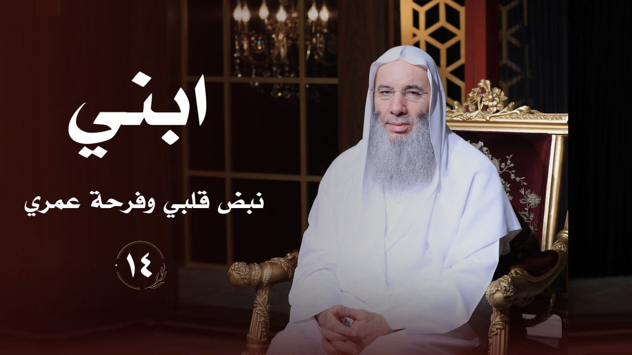 ابني نبض قلبي وفرحة عمري ❤️ حلقة 14 من برنامج لطائف I فضيلة الشيخ د. محمد حسان