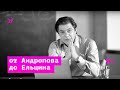 Горбачевская перестройка / от Андропова до Ельцина – Кирилл Рогов