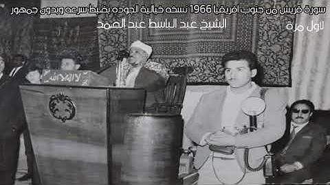 عبد الباسط سورة قريش نادره بجوده خياليه بضبط سرعه وبدون جمهور وفواصل لاول مره سورة الحشر وقريش 1966