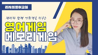 재미와 함께 영어 어휘력을 키우는 메모리게임 screenshot 1