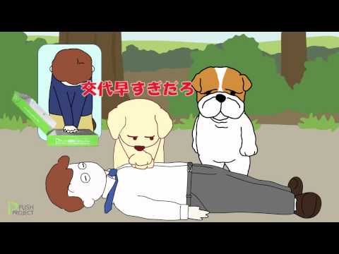 救急アニメ救え！ボジョレー！！第２話「胸骨圧迫のしかた」