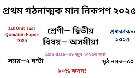 1st Unit Test Class 2 অসমীয়াQuestion Paper 2025৷দ্বিতীয় শ্ৰেণীৰ প্ৰশ্ন কাকত ২০২৫ প্ৰথম গোট মূল্যায়ন
