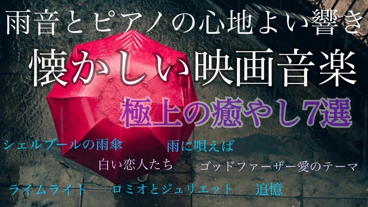 懐かしい映画音楽 　雨音とピアノの心地よい響き　極上の癒し 7選　 オリジナルピアノアレンジ 【勉強用・作業用・睡眠用】聴きながら癒される愛と奇跡の周波数で録音！