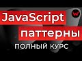 JavaScript Паттерны. Полный курс (22 паттерна в 1 видео)