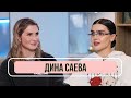 Дина Саева - впервые о новых отноше