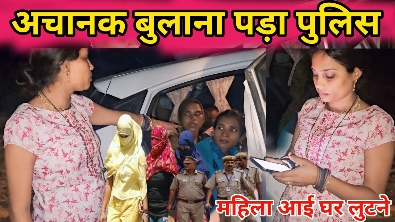 अचानक बुलाना पड़ा पुलिस || महिला आई घर लूटने || @gorakhpuriyabhaujivlogs836