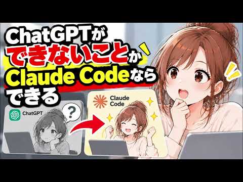 ChatGPTができないことがClaude Codeならできる