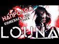 LOUNA - Напролом (Comeback Kid cover) / OFFICIAL VIDEO / 2021
