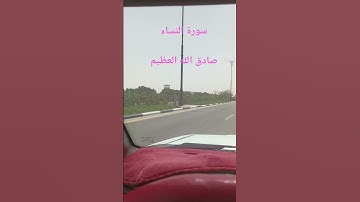 سورة النساء صادق الله العظيم #explore #اكسبلور #surhmulk #travel #لايك #surahalmulktilawat# #arabic