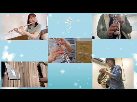 Butterfly 【りもがくアンサンブル】(木管5重奏)