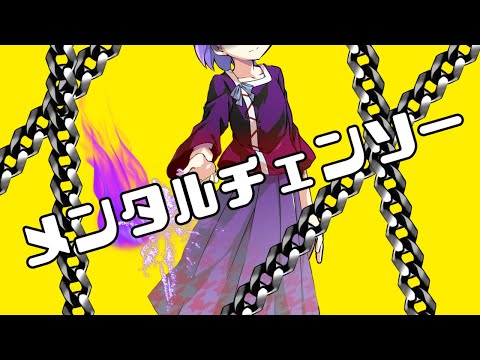 メンタルチェンソー【東方立ち絵改変PV】