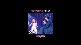권은비 인생 목표 = 성시경 [더 시즌즈-성시경의 고막남친] | KBS 방송