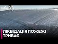 Влучання дрона: на ЧАЕС станом на ранок триває ліквідація тління на даху укриття