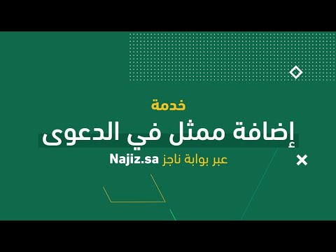 #شرح_خدمة_عدلية | تعرف على خدمة إضافة ممثل في الدعوى عبر بوابة ناجز Najiz.Sa